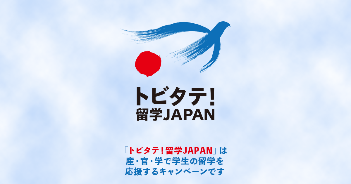 トビタテ!留学JAPAN 新・日本代表プログラム 高校生等対象 第11期(2026年度)