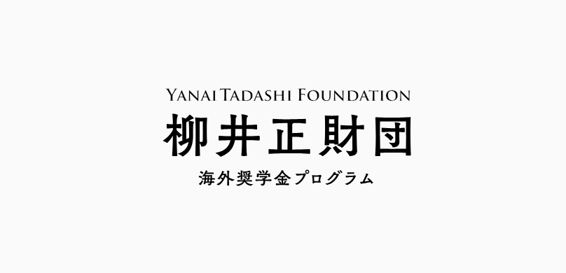 柳井正財団 海外大学奨学金プログラム