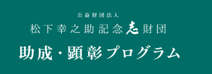 松下幸之助国際スカラシップ