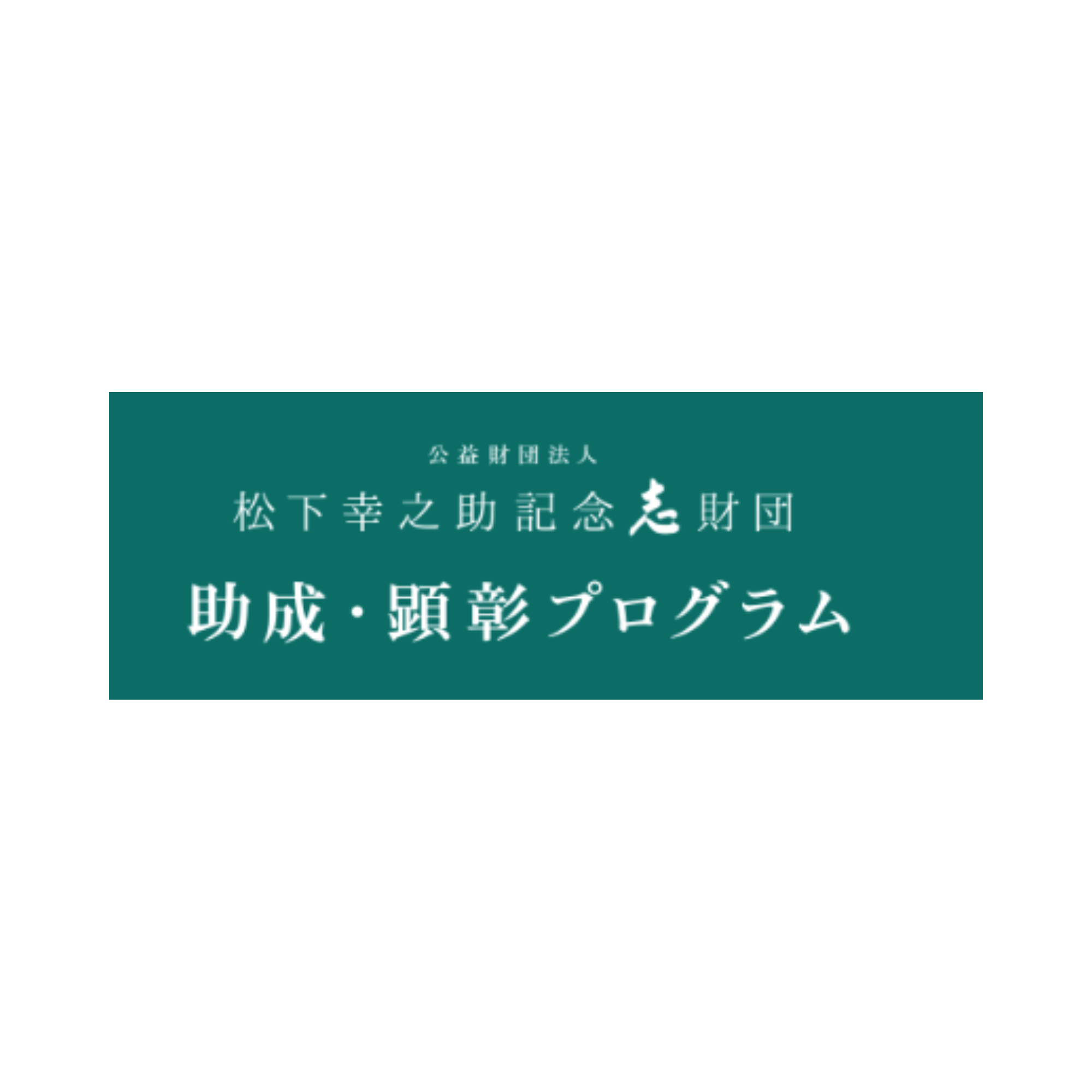 松下幸之助国際スカラシップ