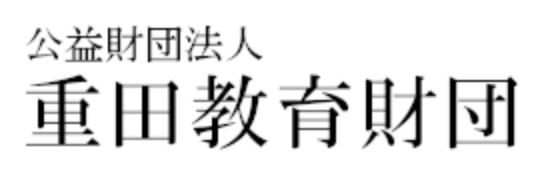 海外留学奨学金(重田教育財団)