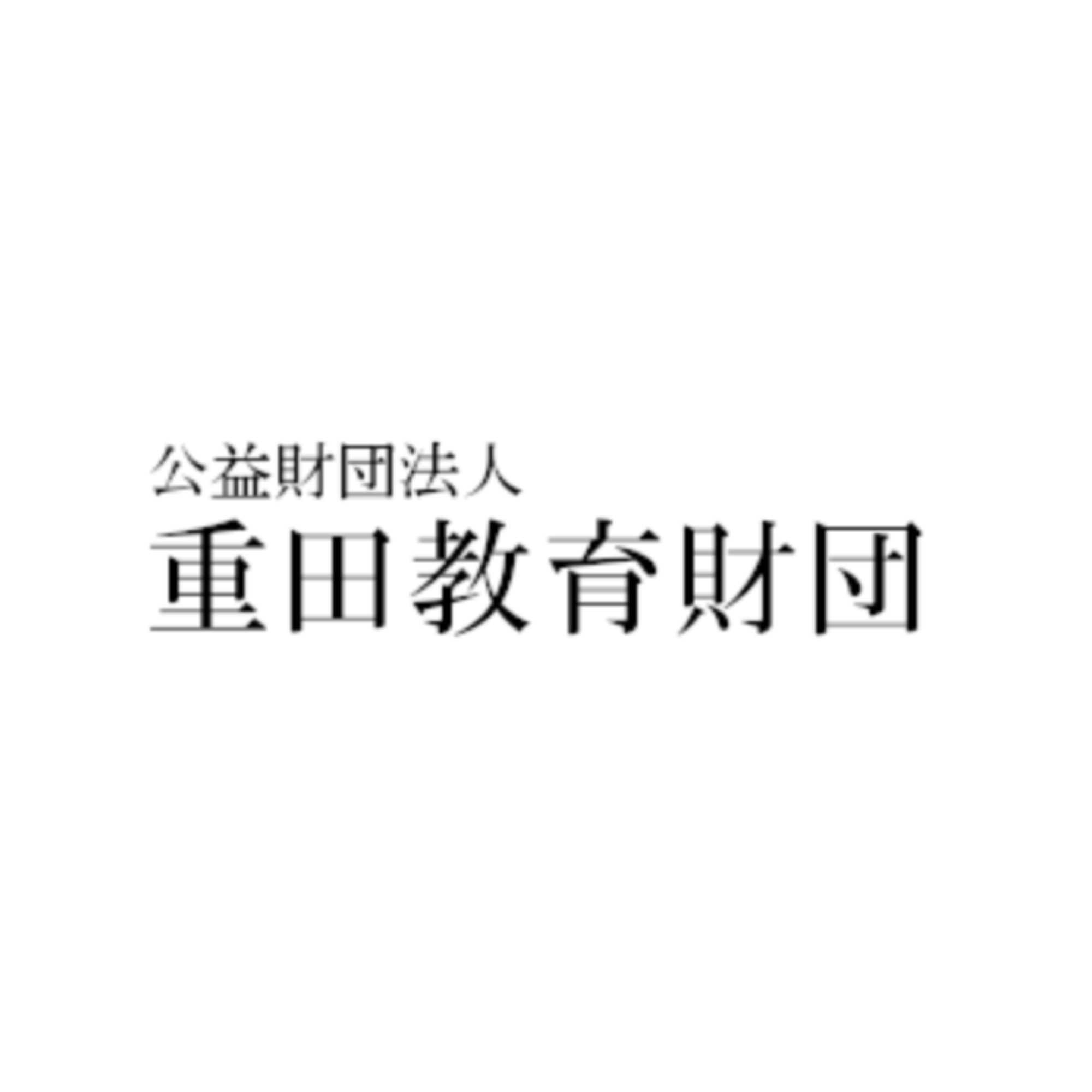 海外留学奨学金(重田教育財団)