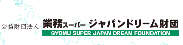 留学支援事業(業務スーパージャパンドリーム財団)