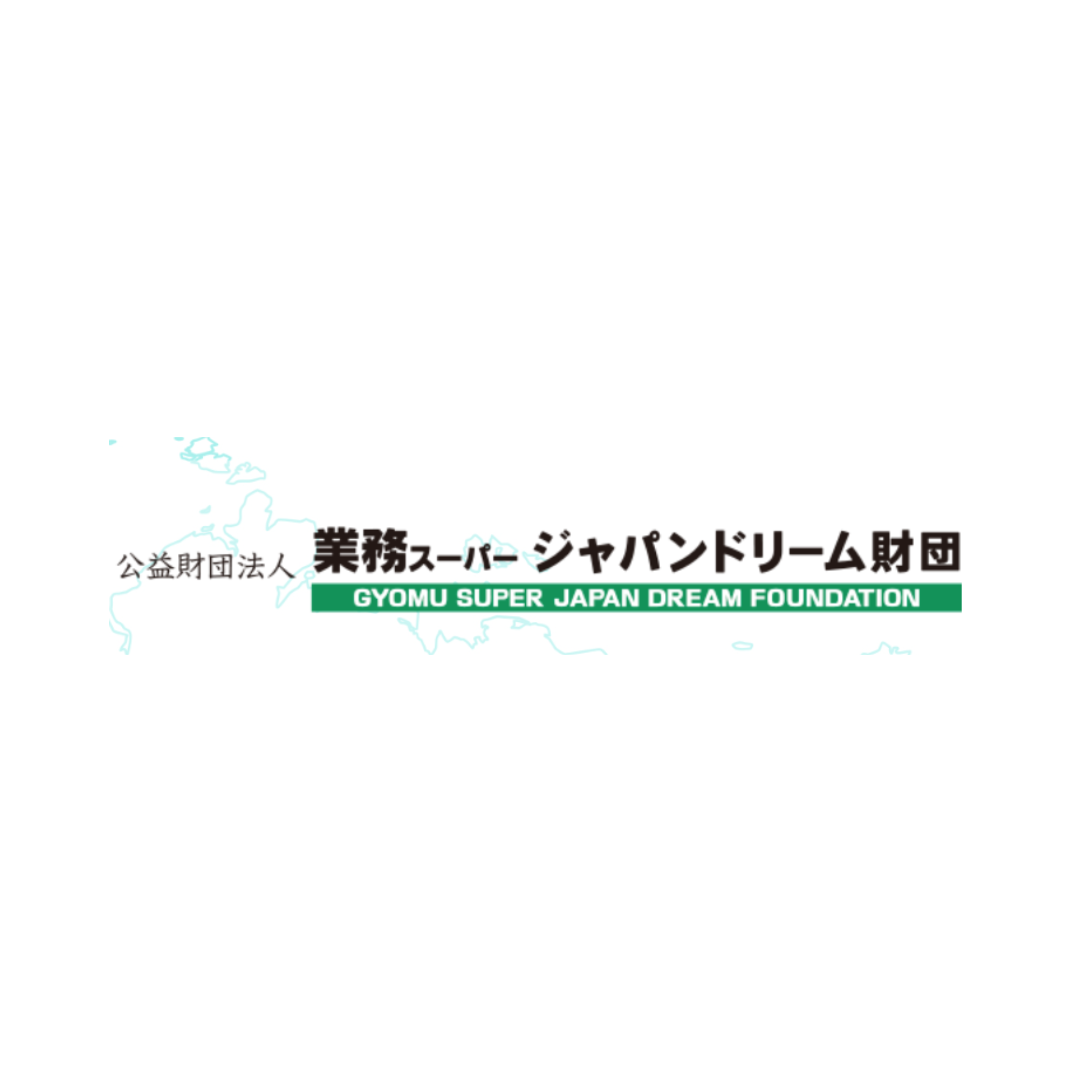 留学支援事業(業務スーパージャパンドリーム財団)