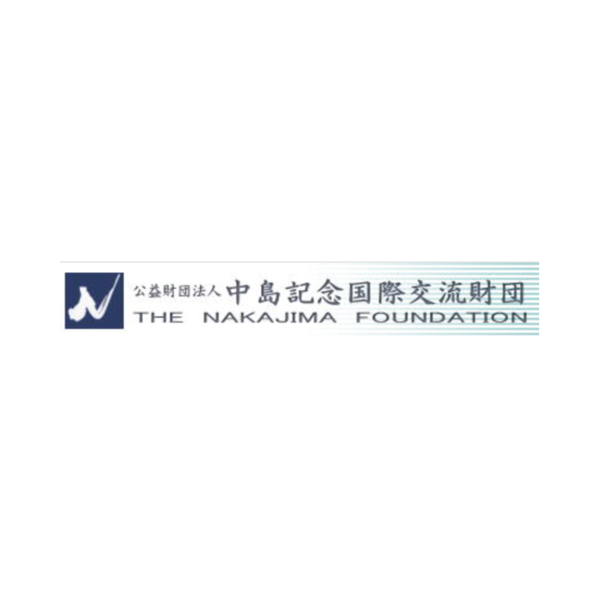 日本人海外留学奨学生(中島記念国際交流財団)