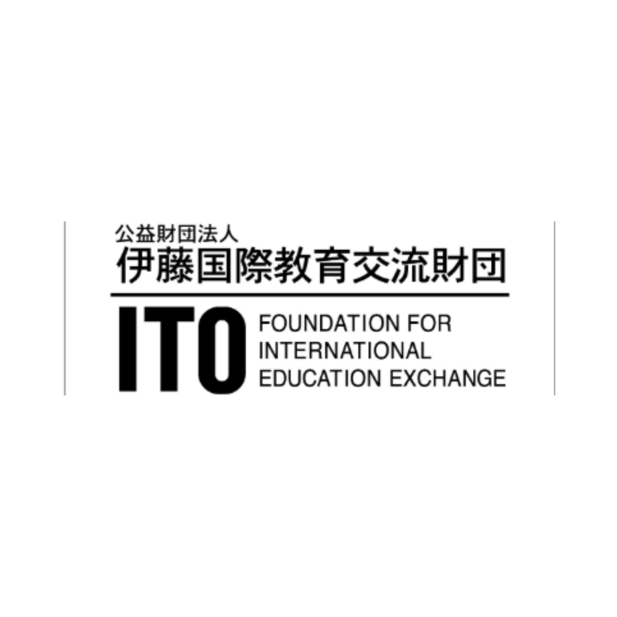 伊藤国際教育交流財団 2027年度 日本人奨学金